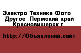 Электро-Техника Фото - Другое. Пермский край,Красновишерск г.